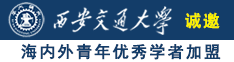 操骚女人骚逼诚邀海内外青年优秀学者加盟西安交通大学